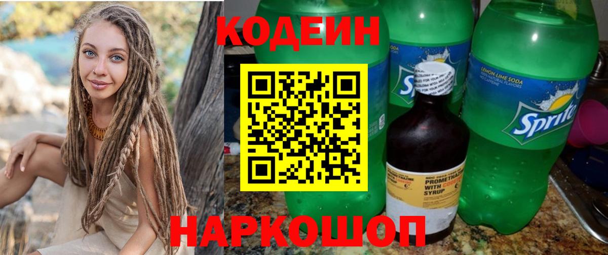 Codein напиток Lean (лин) Усолье-Сибирское